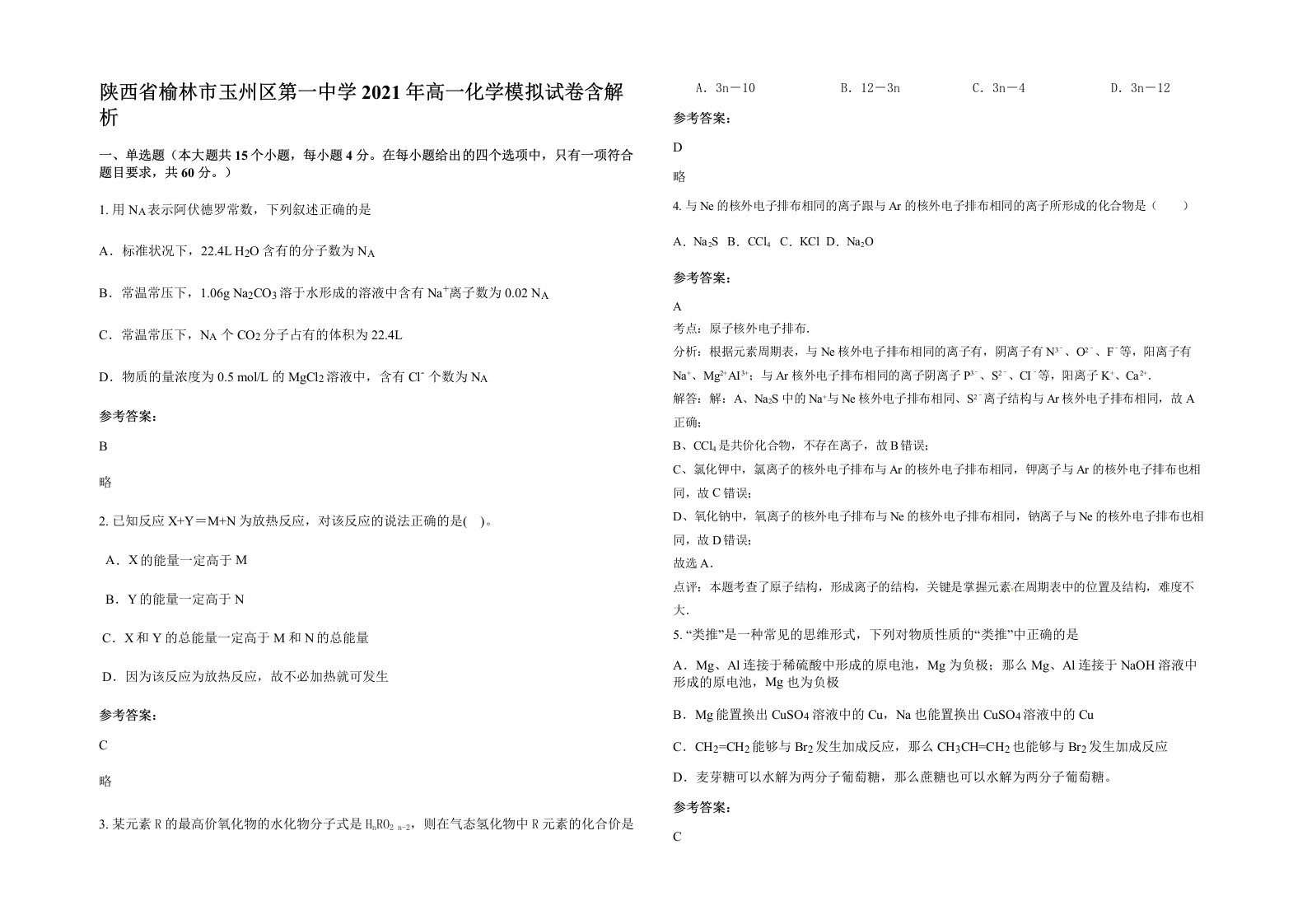 陕西省榆林市玉州区第一中学2021年高一化学模拟试卷含解析