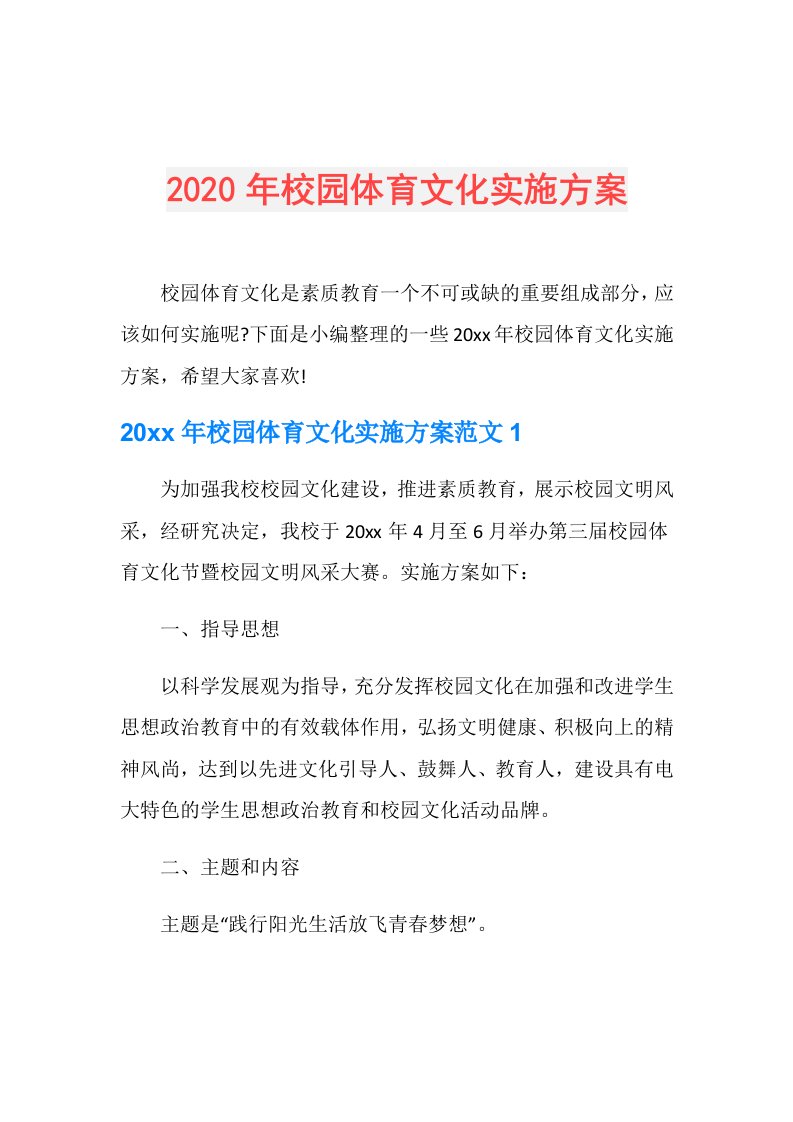 年校园体育文化实施方案