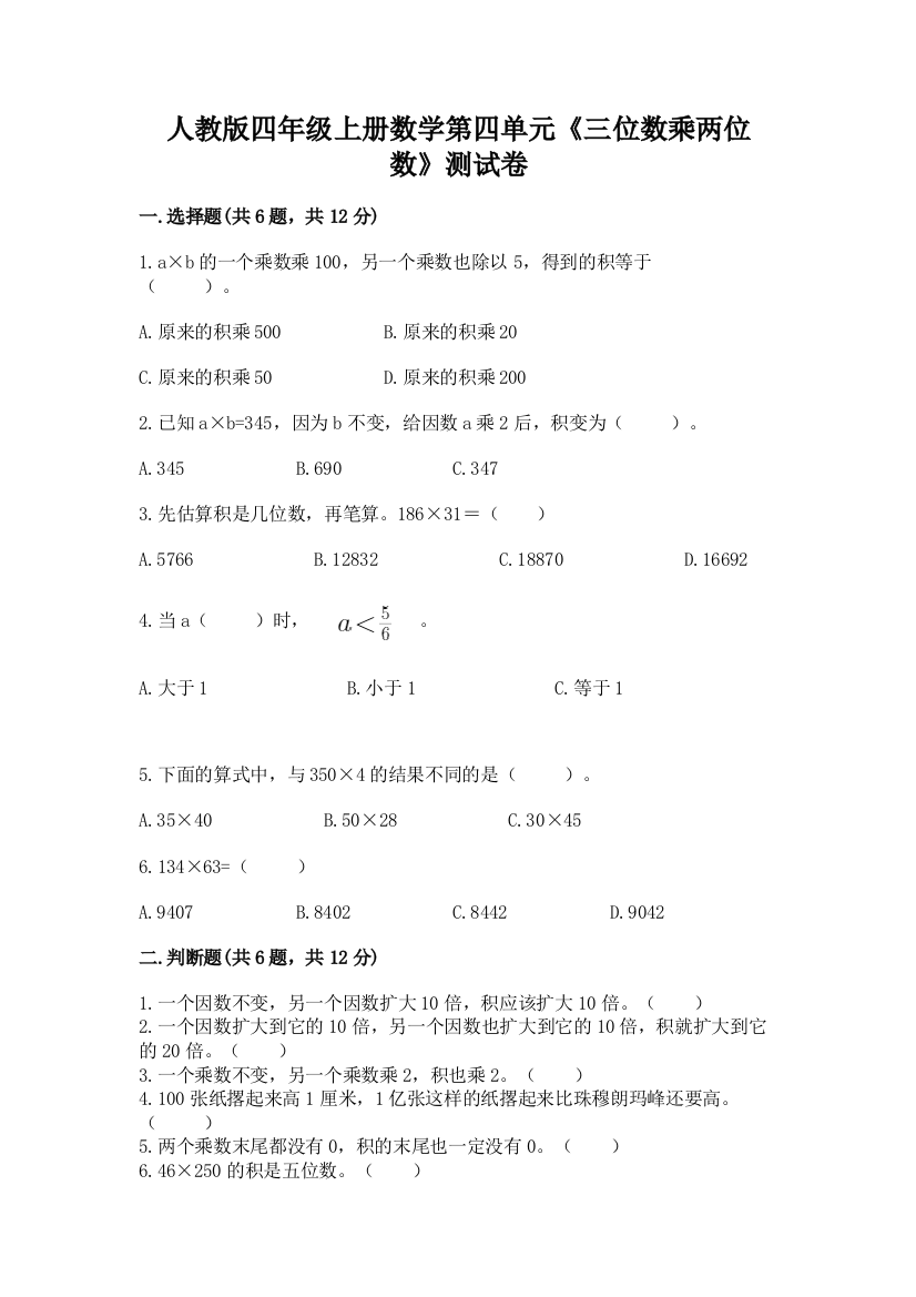 人教版四年级上册数学第四单元《三位数乘两位数》测试卷有完整答案