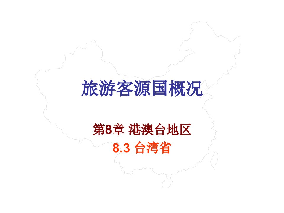 旅游客源国概况课件