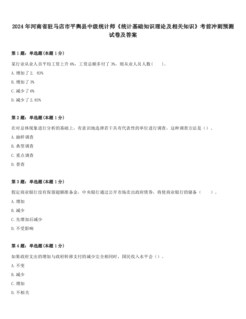 2024年河南省驻马店市平舆县中级统计师《统计基础知识理论及相关知识》考前冲刺预测试卷及答案