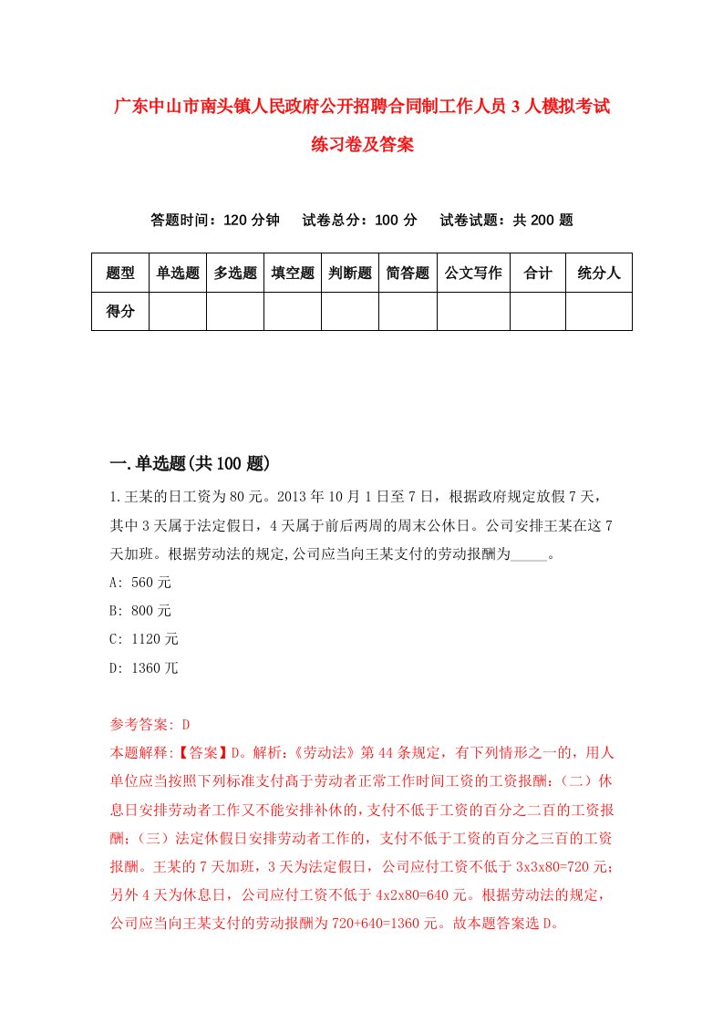 广东中山市南头镇人民政府公开招聘合同制工作人员3人模拟考试练习卷及答案第4版