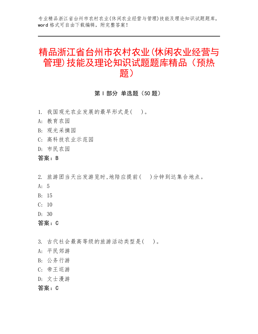 精品浙江省台州市农村农业(休闲农业经营与管理)技能及理论知识试题题库精品（预热题）