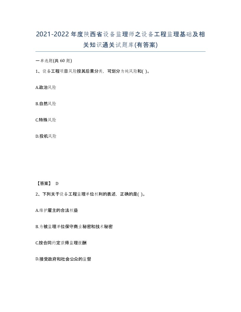 2021-2022年度陕西省设备监理师之设备工程监理基础及相关知识通关试题库有答案