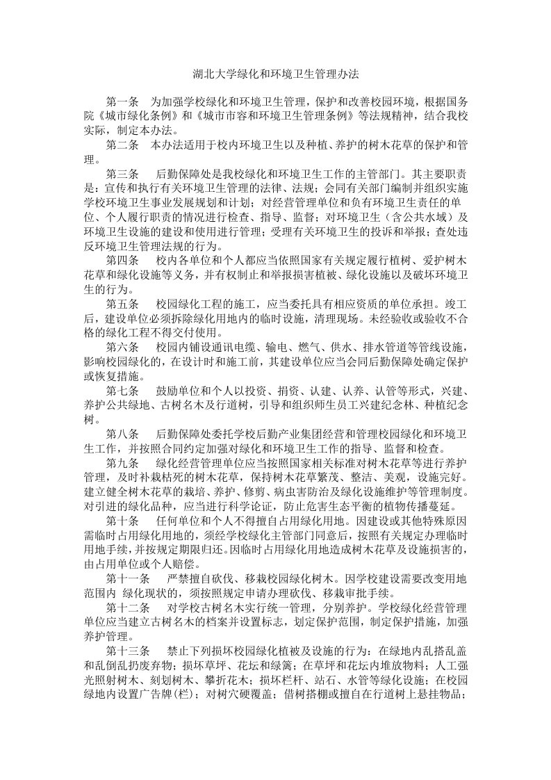 湖北大学绿化和环境卫生管理办法