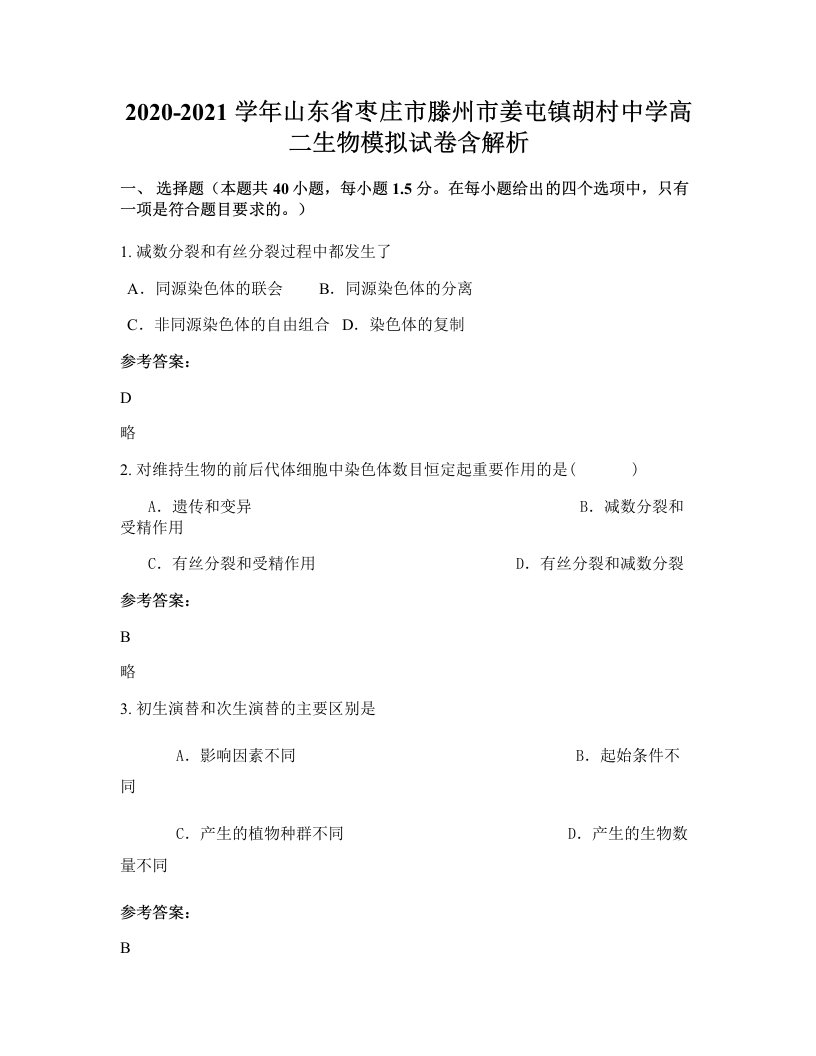 2020-2021学年山东省枣庄市滕州市姜屯镇胡村中学高二生物模拟试卷含解析