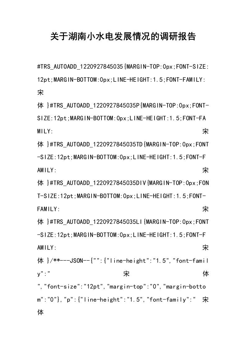 关于湖南小水电发展情况的调研报告