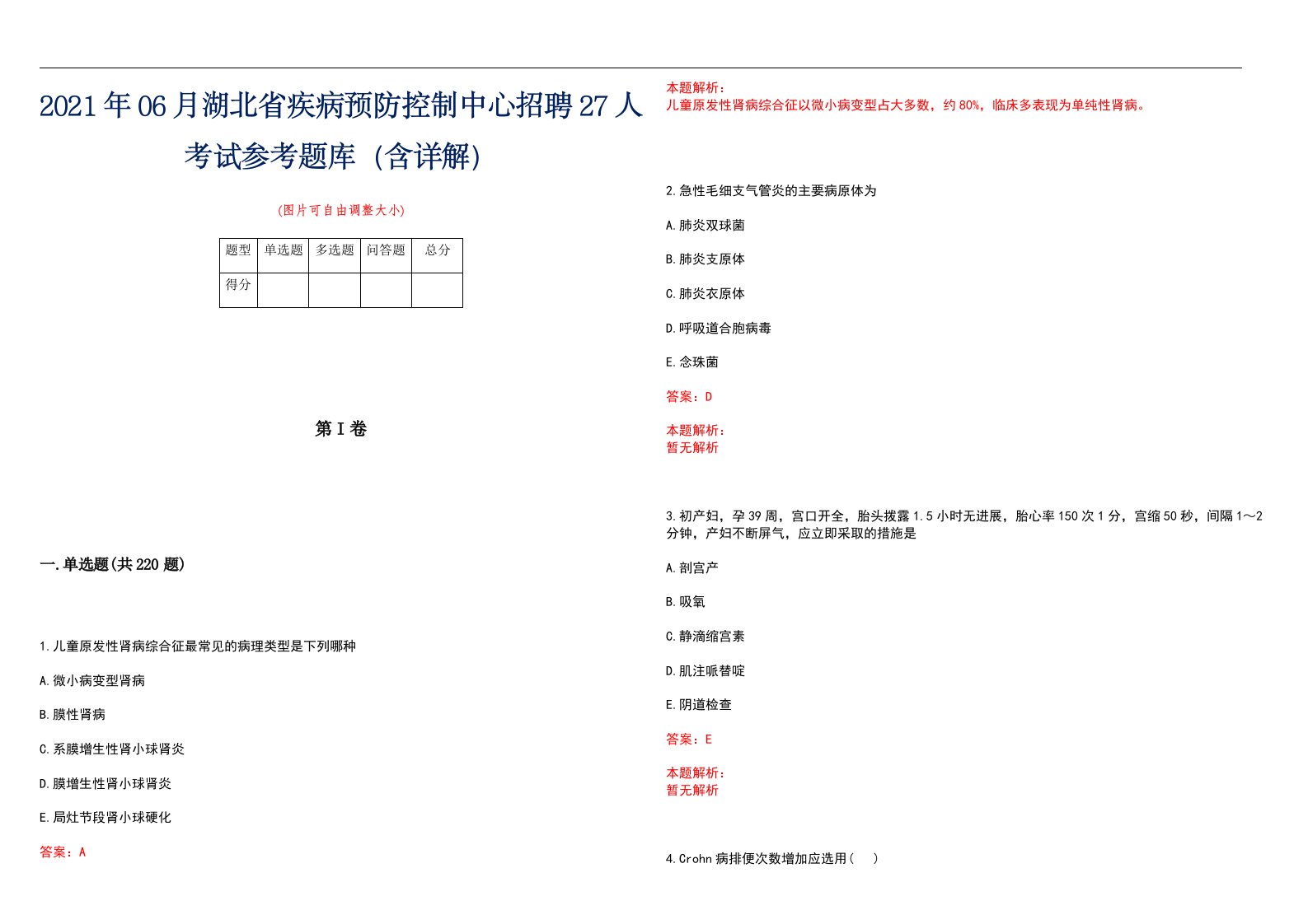 2021年06月湖北省疾病预防控制中心招聘27人考试参考题库（含详解）