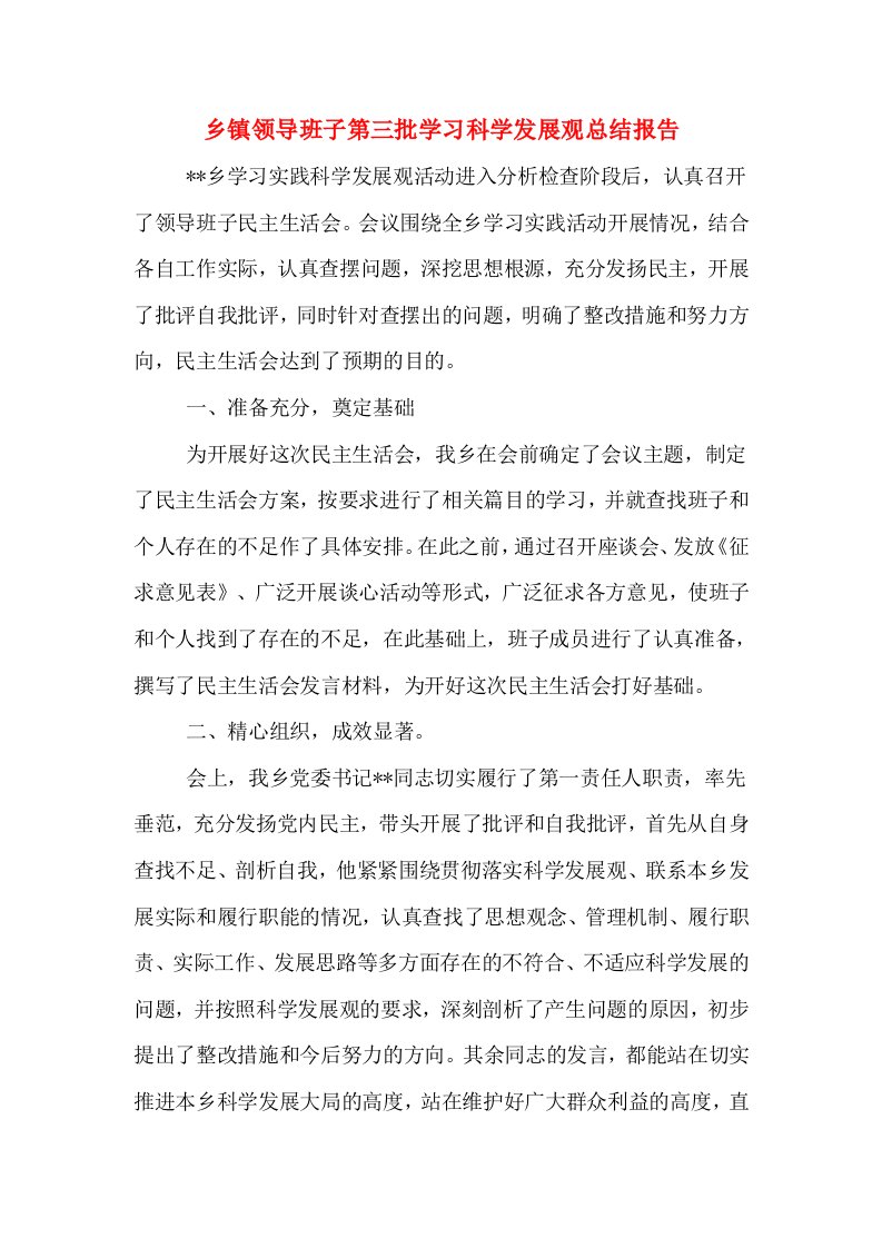 乡镇领导班子第三批学习科学发展观总结报告