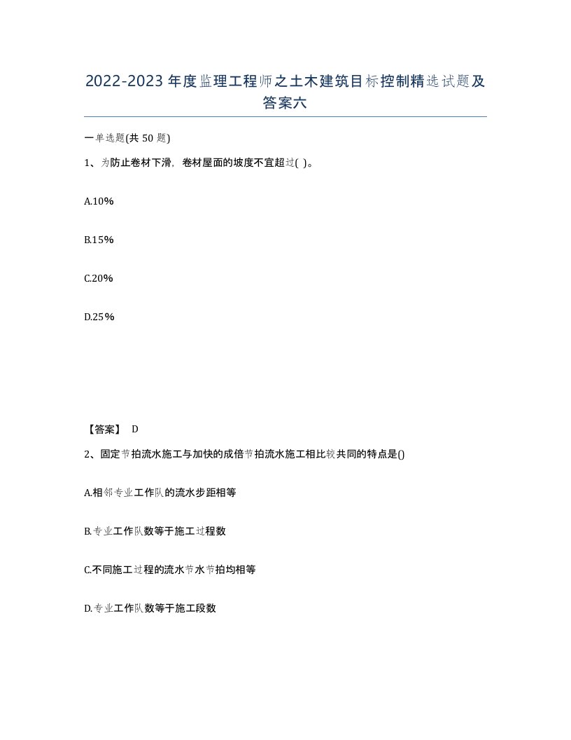 20222023年度监理工程师之土木建筑目标控制试题及答案六