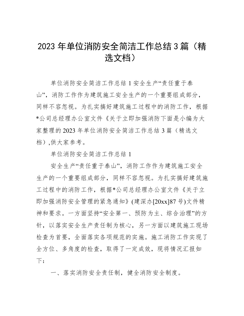 2023年单位消防安全简洁工作总结3篇（精选文档）