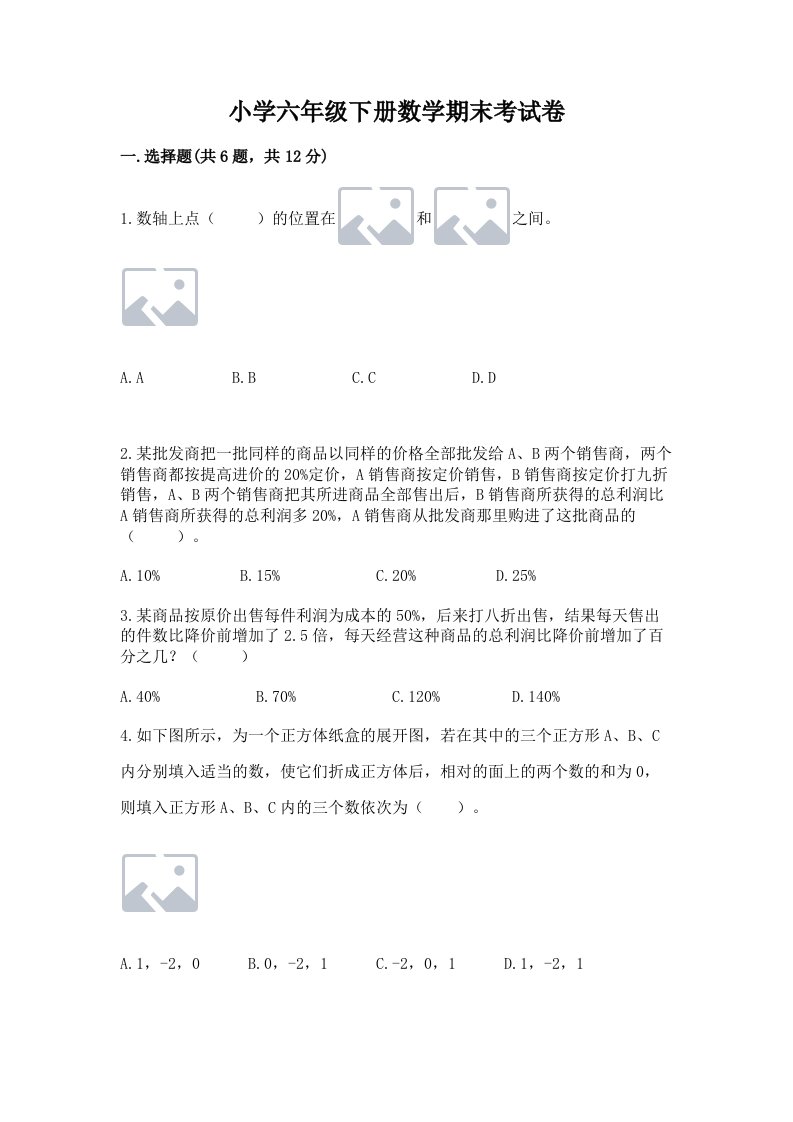 小学六年级下册数学期末考试卷带答案（最新）