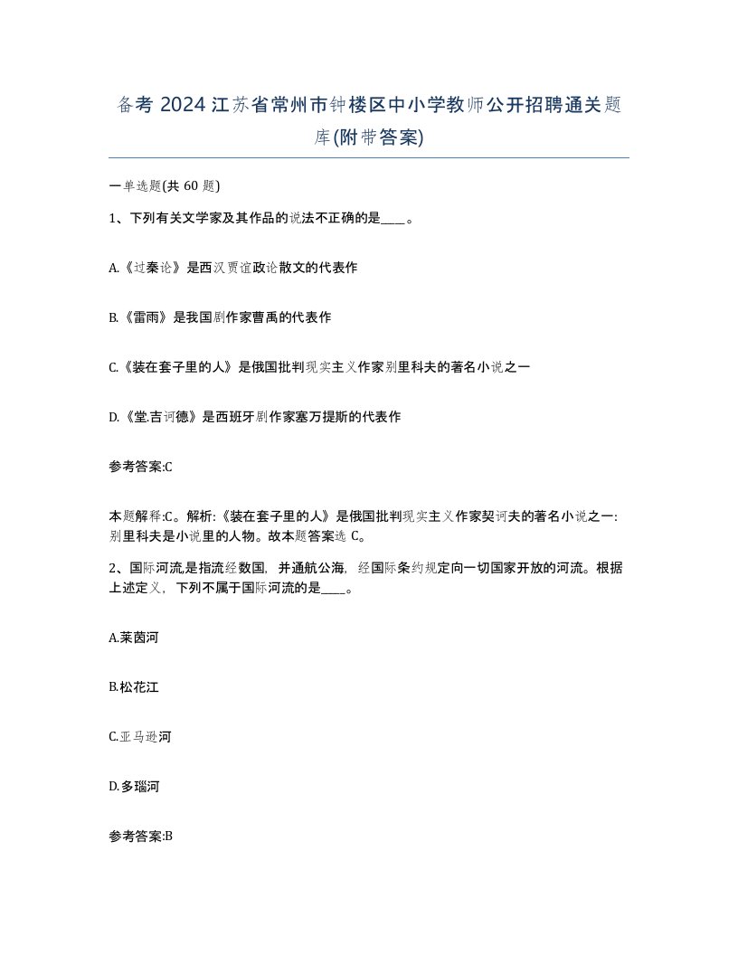 备考2024江苏省常州市钟楼区中小学教师公开招聘通关题库附带答案