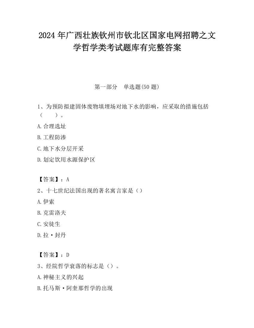 2024年广西壮族钦州市钦北区国家电网招聘之文学哲学类考试题库有完整答案