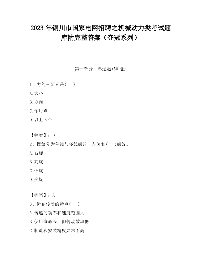 2023年铜川市国家电网招聘之机械动力类考试题库附完整答案（夺冠系列）