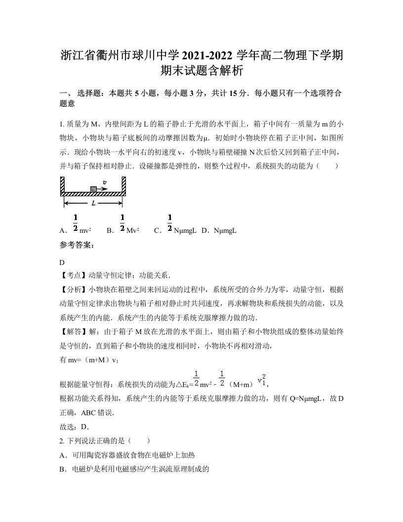 浙江省衢州市球川中学2021-2022学年高二物理下学期期末试题含解析