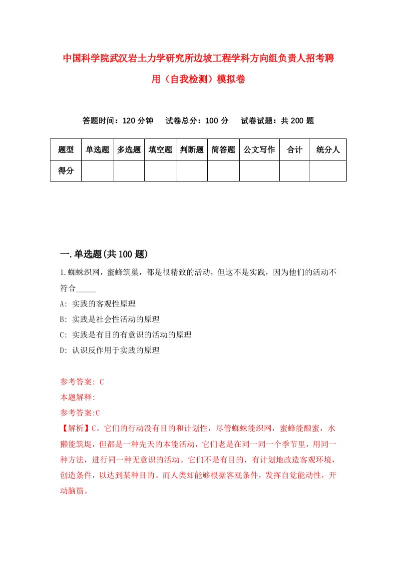 中国科学院武汉岩土力学研究所边坡工程学科方向组负责人招考聘用自我检测模拟卷第1次