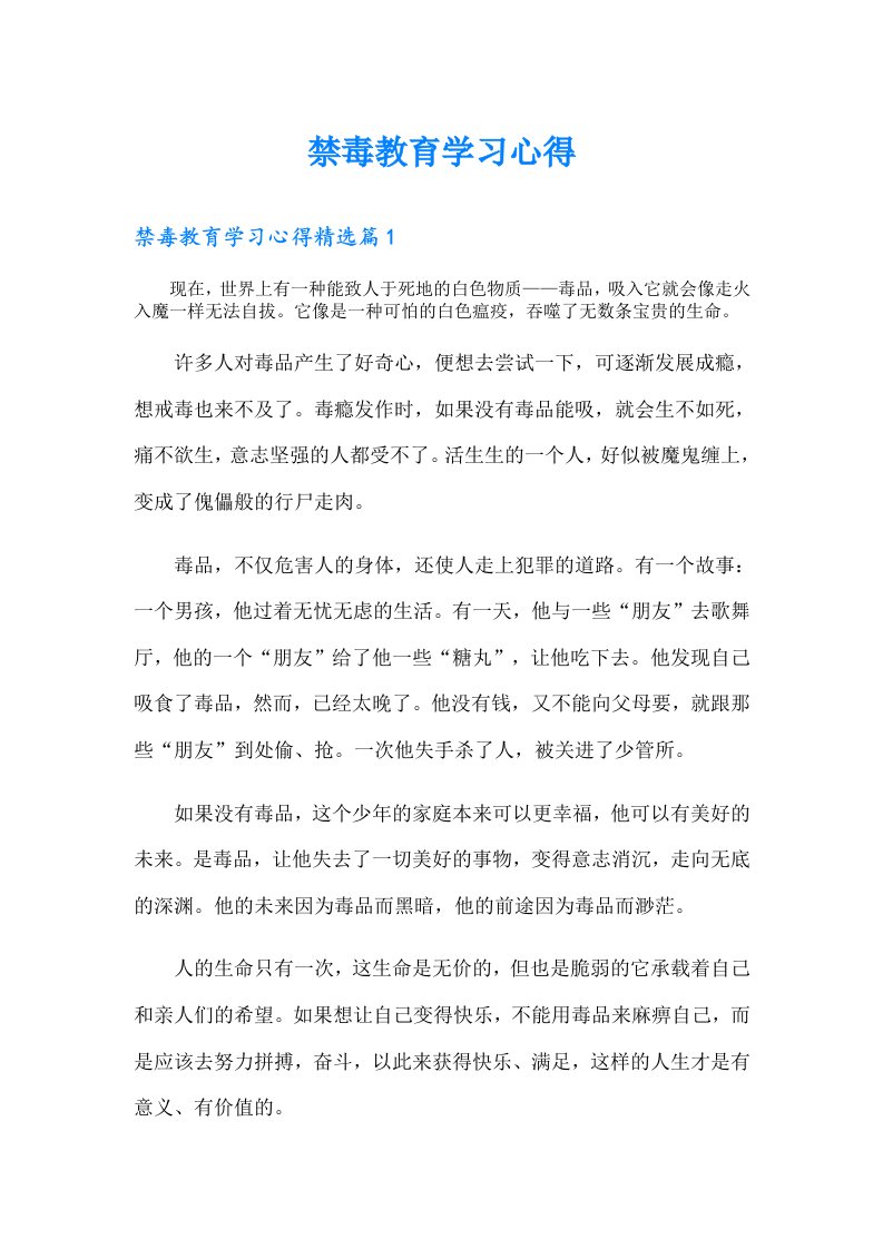 禁毒教育学习心得