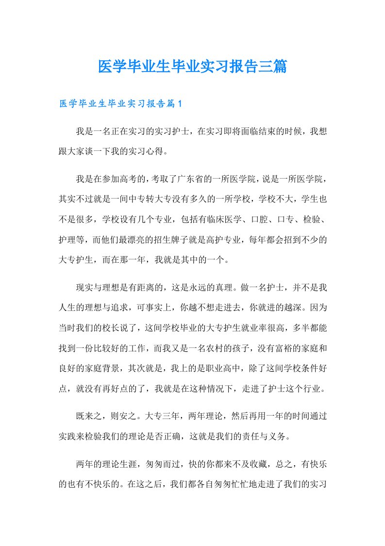 医学毕业生毕业实习报告三篇