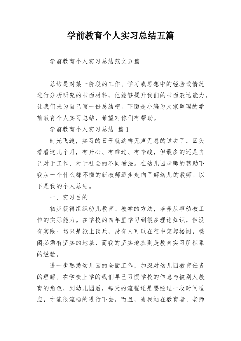 学前教育个人实习总结五篇