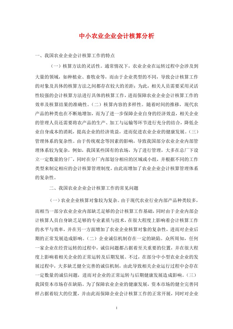 精编中小农业企业会计核算分析