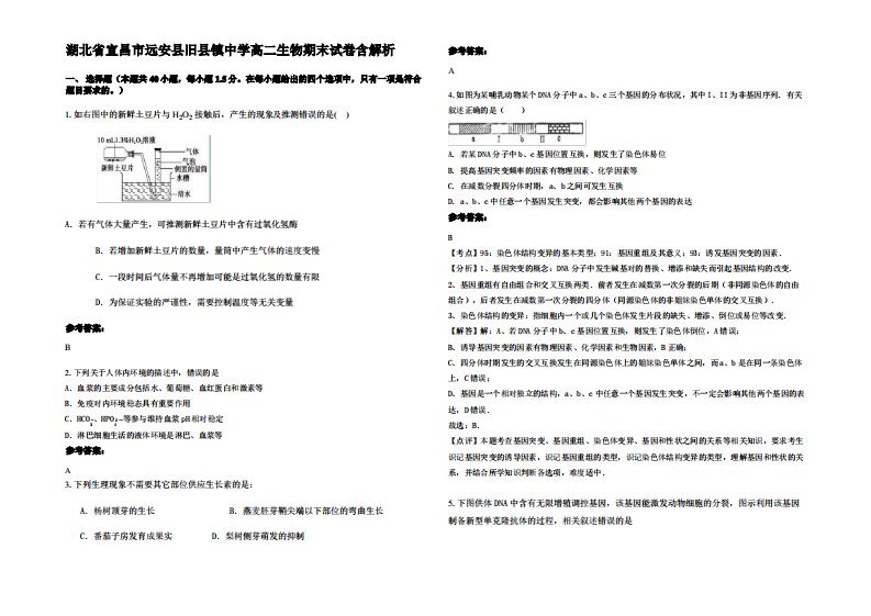 湖北省宜昌市远安县旧县镇中学高二生物期末试卷含解析