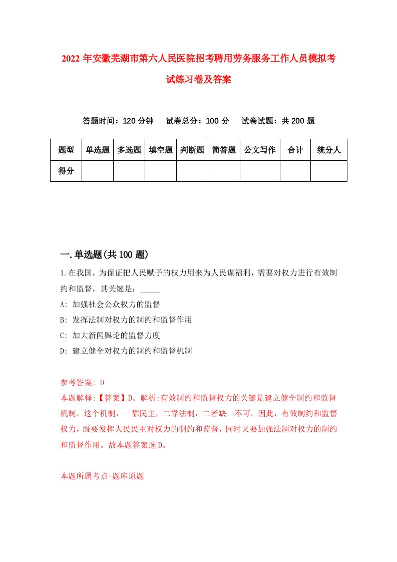 2022年安徽芜湖市第六人民医院招考聘用劳务服务工作人员模拟考试练习卷及答案第6期