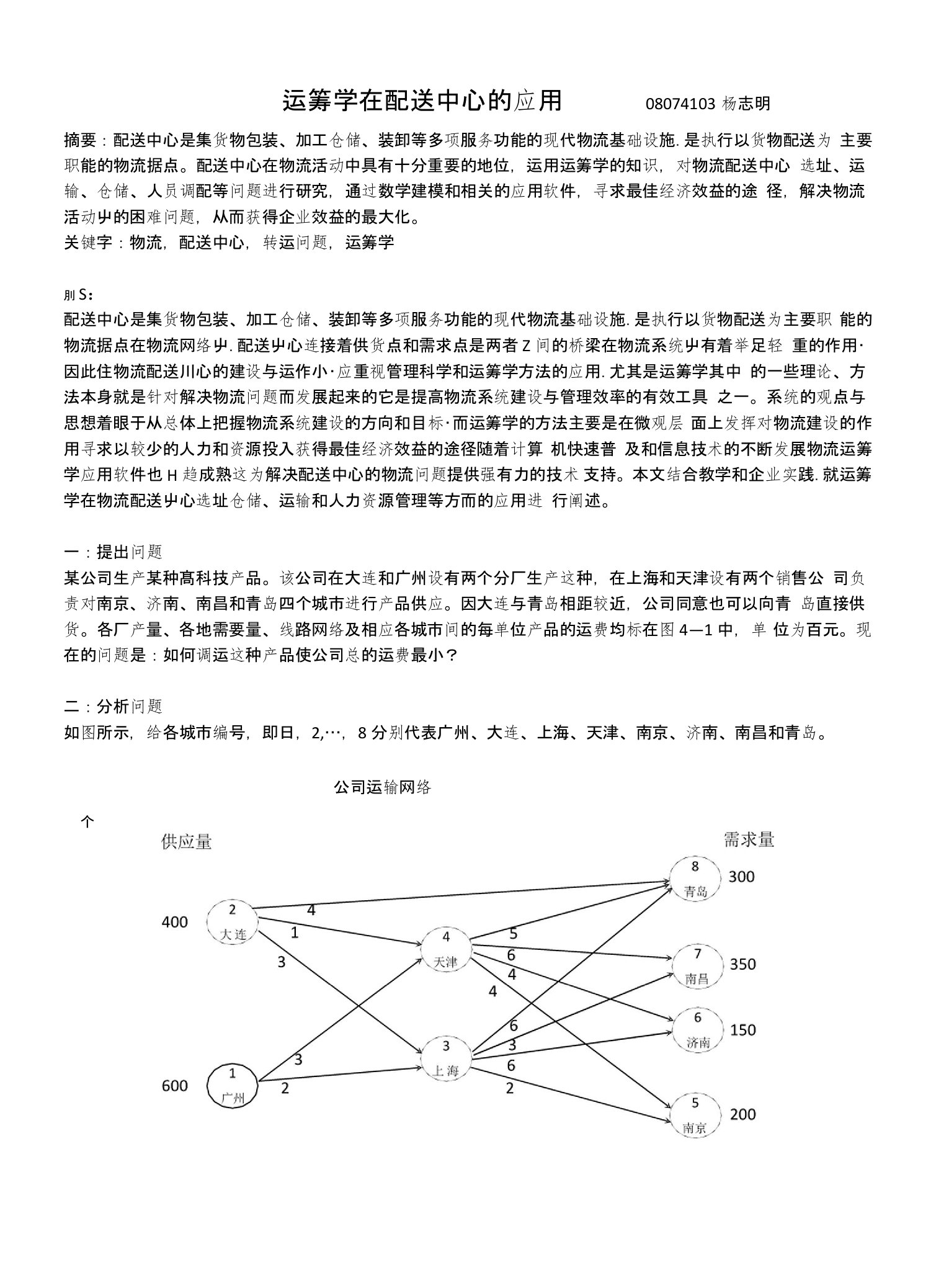 运筹学在配送中心的应用