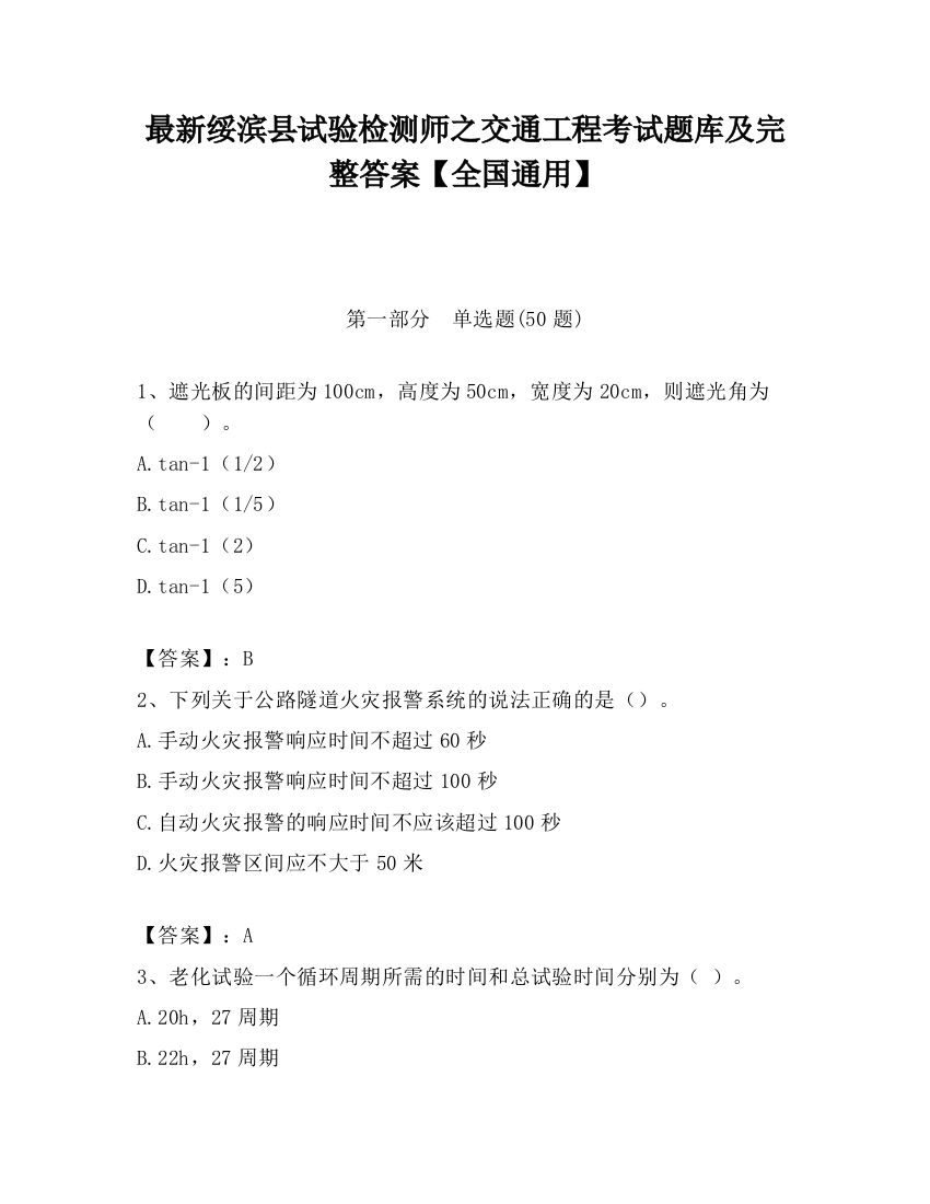 最新绥滨县试验检测师之交通工程考试题库及完整答案【全国通用】