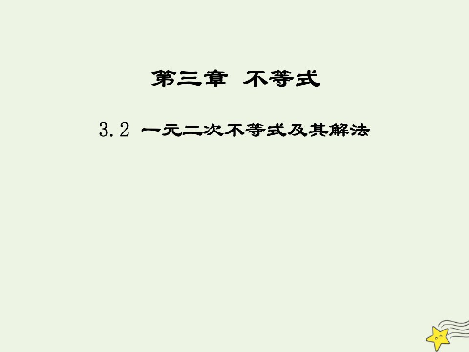 2021_2022高中数学第三章不等式2一元二次不等式及其解法2课件新人教版必修5