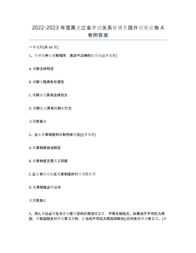 2022-2023年度黑龙江省劳动关系协调员提升训练试卷A卷附答案