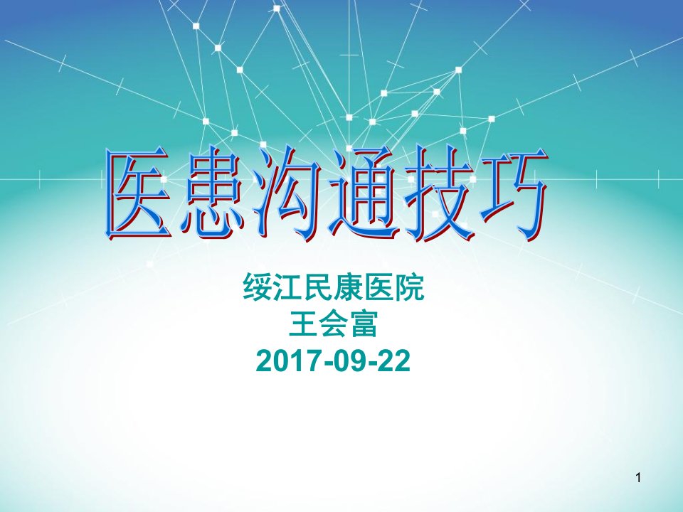 医患沟通技巧(PPT)