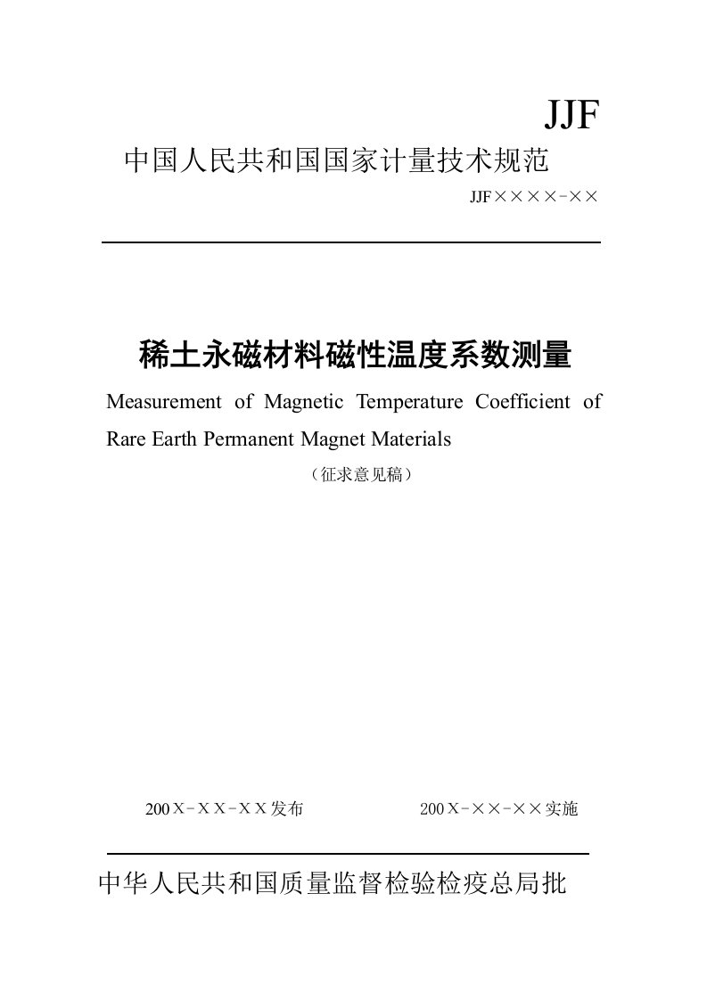 稀土永磁材料磁性温度系数测量