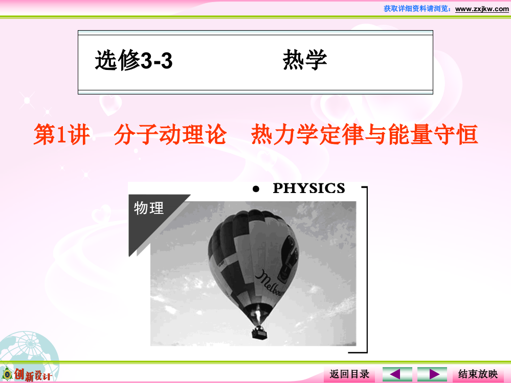 高中物理选修3分子动理论热力学定律与能量守恒