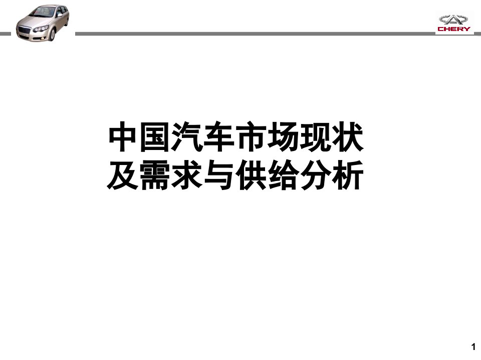 中国汽车市场现状及需求与供给解析