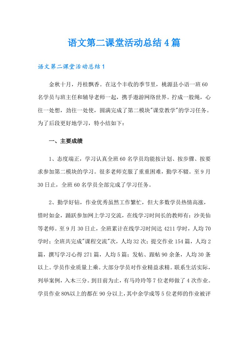 语文第二课堂活动总结4篇