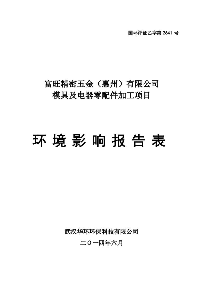 环境影响评价报告公示：惠阳区富旺精密五金惠州模具及电器零配件加工环境影响评价环评报告