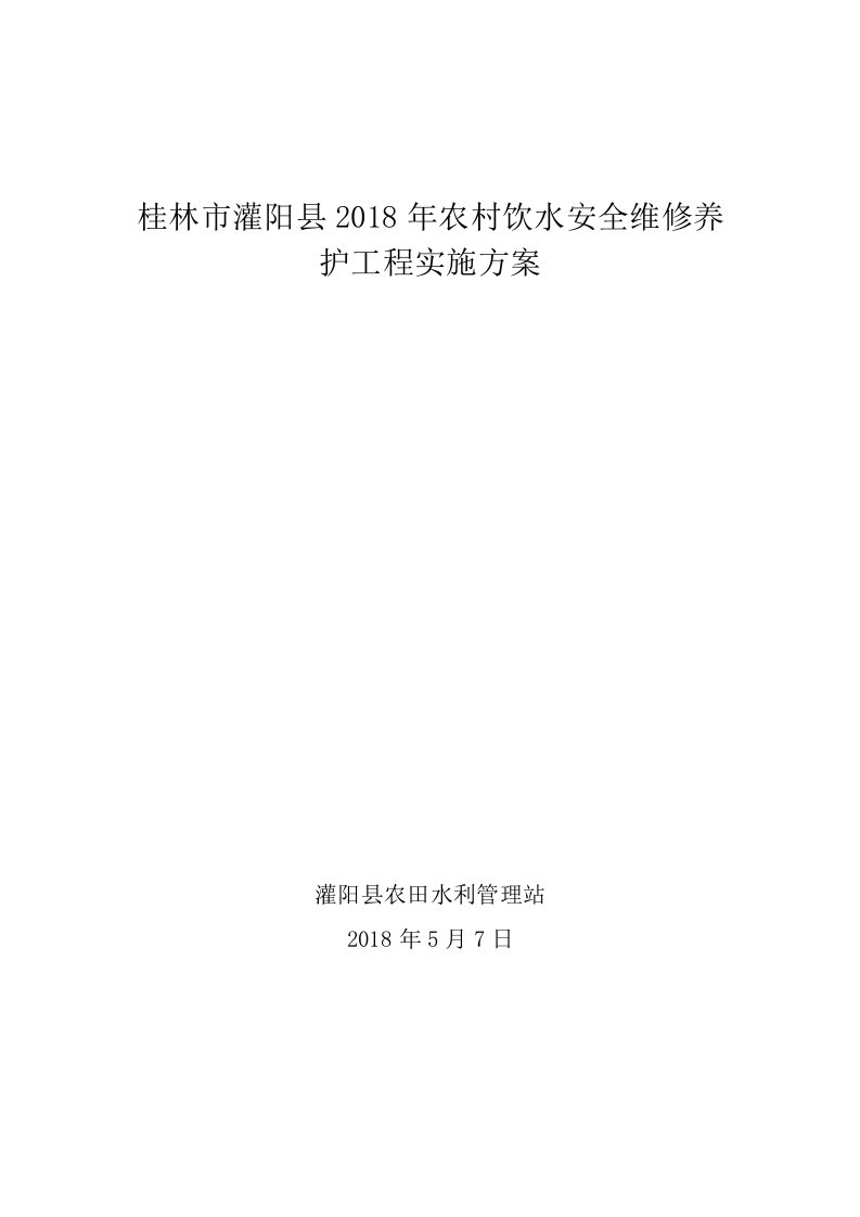 桂林灌阳2018年农村饮水安全维修养护工程实施方案