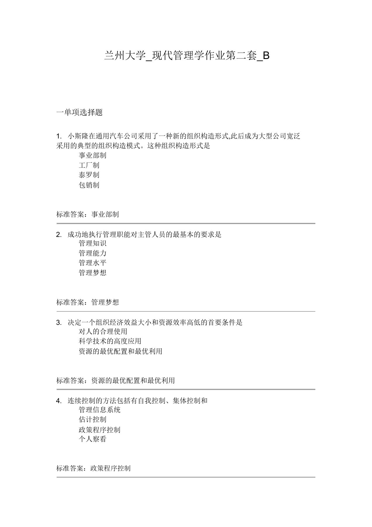 兰州大学现代管理学作业第二套B