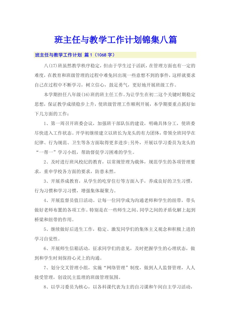 班主任与教学工作计划锦集八篇