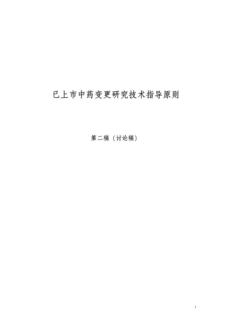 第二稿讨论稿已上市中药变更研究技术指导原则