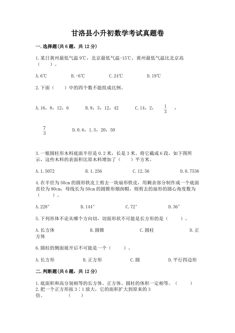 甘洛县小升初数学考试真题卷最新