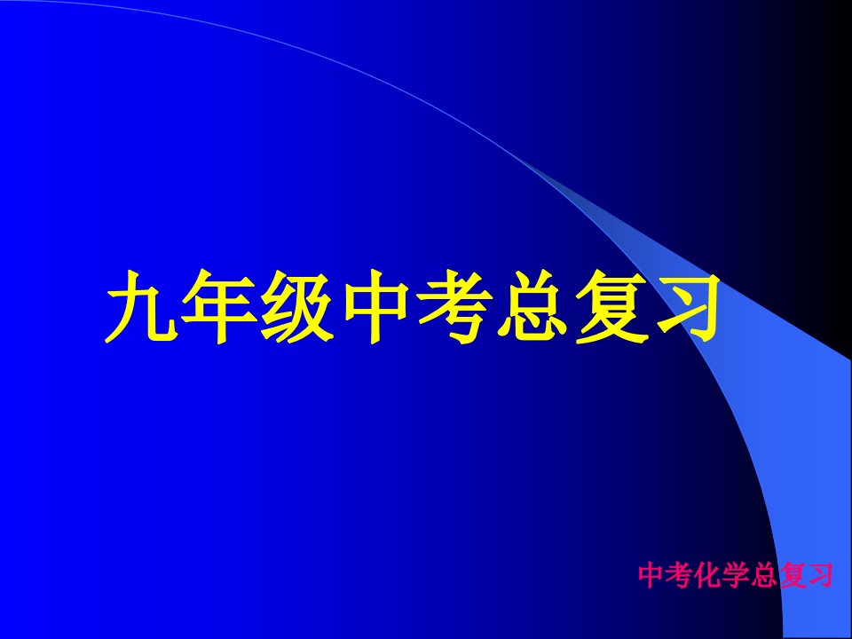 九年级化学总复习PPT课件