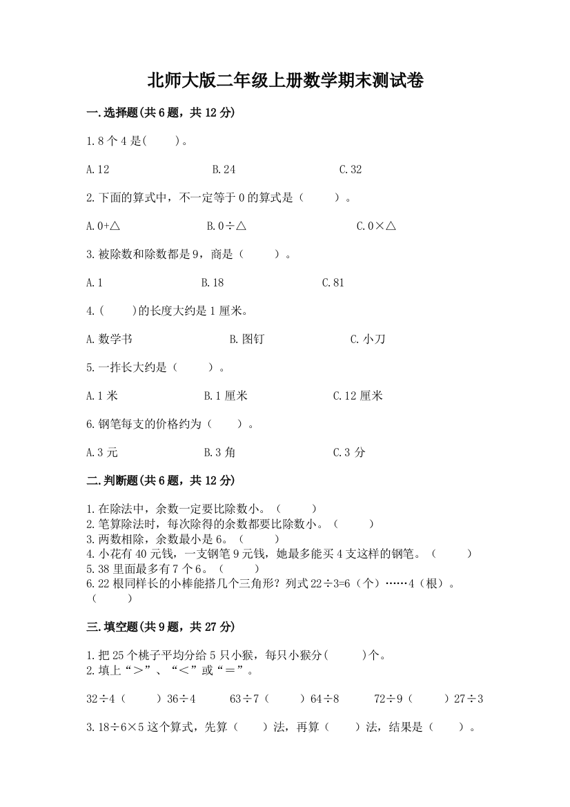 北师大版二年级上册数学期末测试卷及完整答案【历年真题】