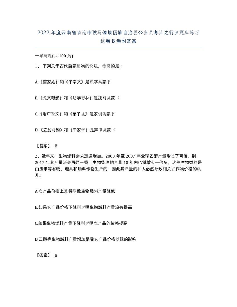 2022年度云南省临沧市耿马傣族佤族自治县公务员考试之行测题库练习试卷B卷附答案