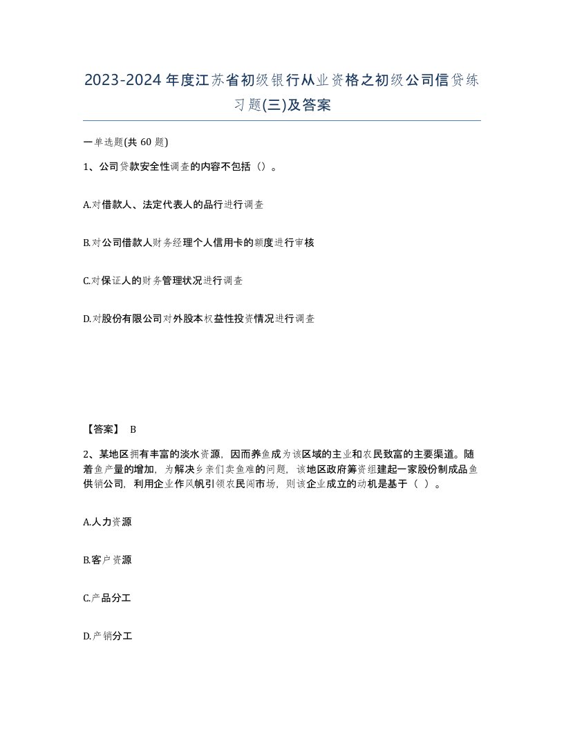 2023-2024年度江苏省初级银行从业资格之初级公司信贷练习题三及答案