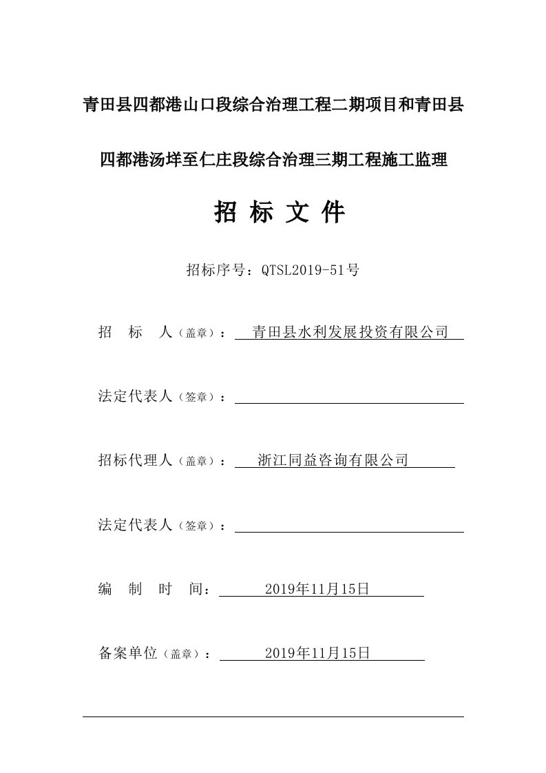 青田县四都港山口段综合治理工程二期项目和青田县四都港汤垟至仁庄段综合治理三期工程施工监理招标文件