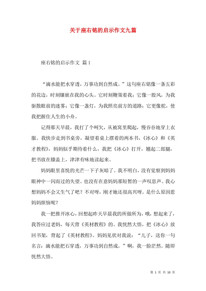 关于座右铭的启示作文九篇