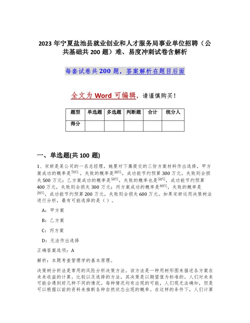 2023年宁夏盐池县就业创业和人才服务局事业单位招聘公共基础共200题难易度冲刺试卷含解析