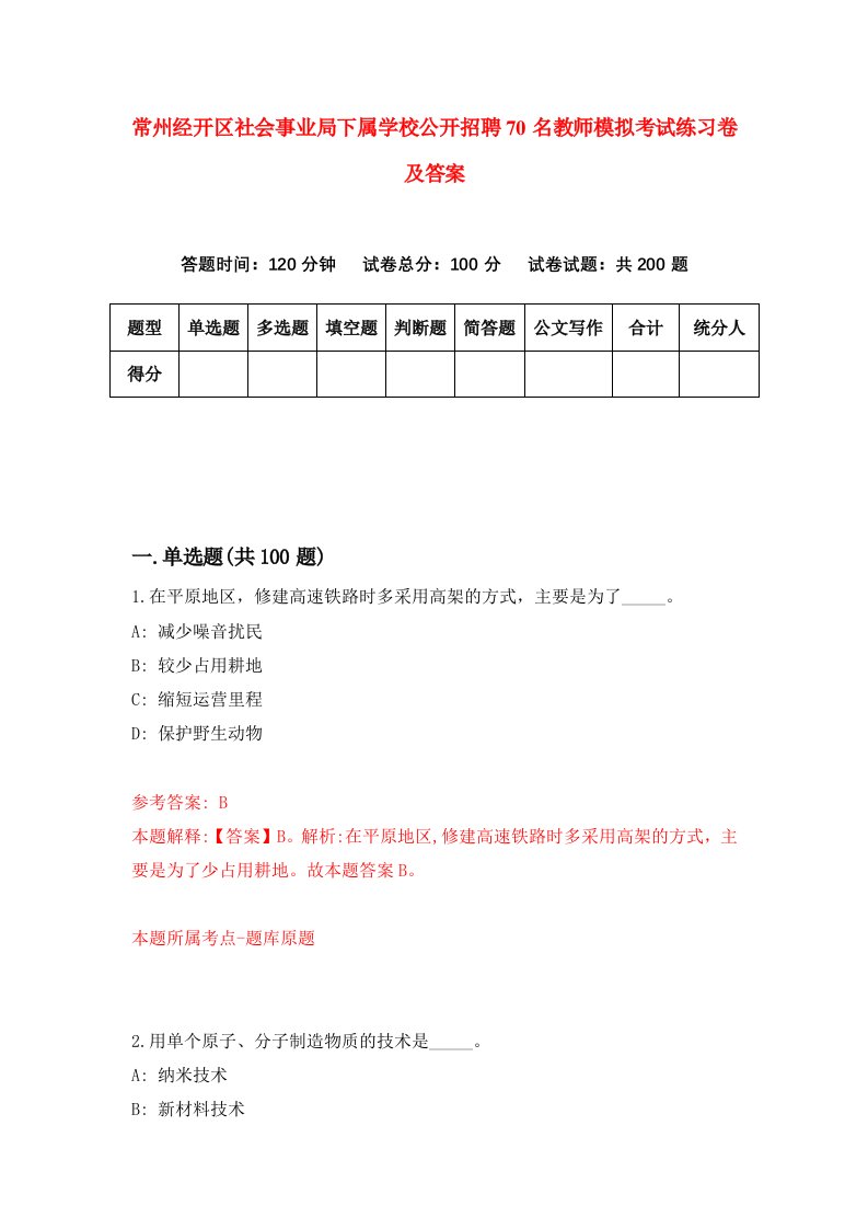 常州经开区社会事业局下属学校公开招聘70名教师模拟考试练习卷及答案6